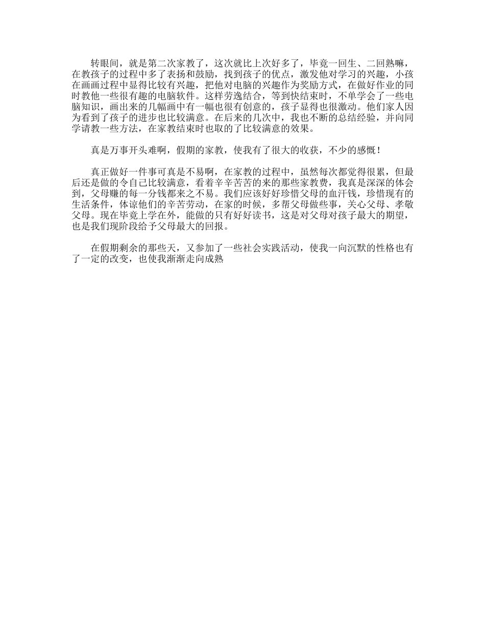 暑期家教实践报告范文_第2页
