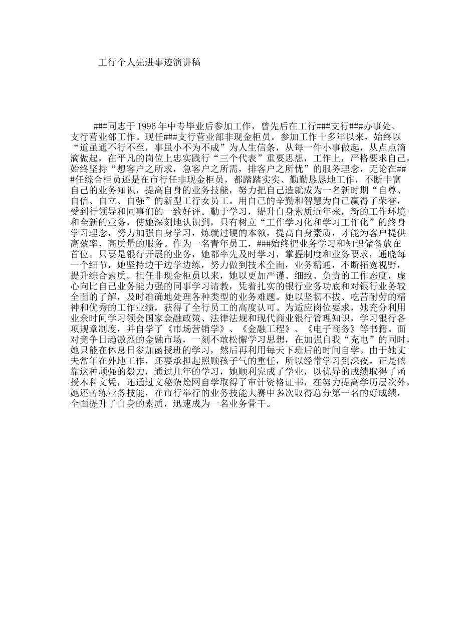 工行个人先进事迹演讲稿_第1页