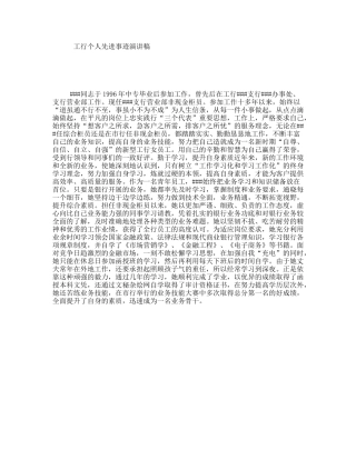 工行个人先进事迹演讲稿