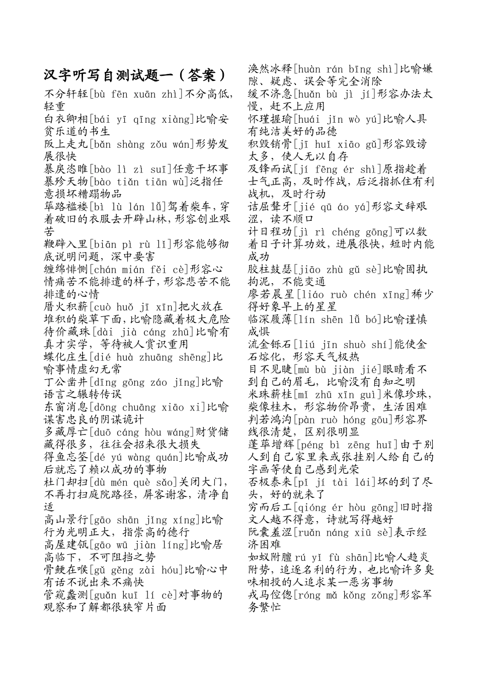 汉字听写自测试题一（答案）_第1页