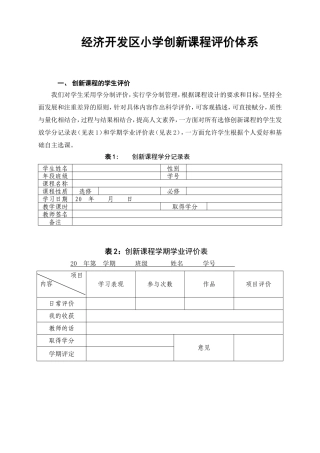 经济开发区小学创新课程评价体系