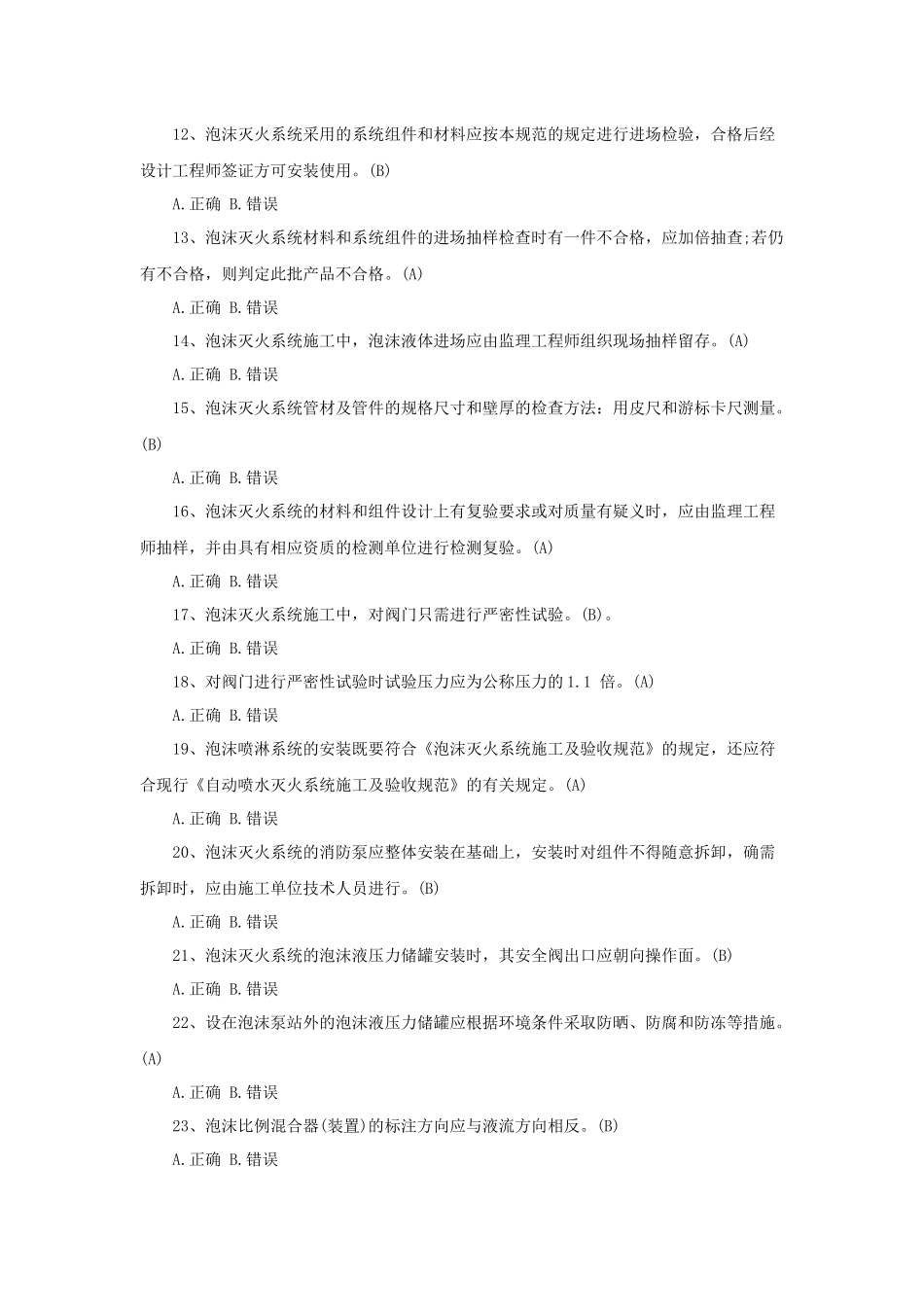 二级消防工程师《消防安全技术综合能力》判断题试题及答案_第2页