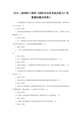 二级消防工程师《消防安全技术综合能力》判断题试题及答案