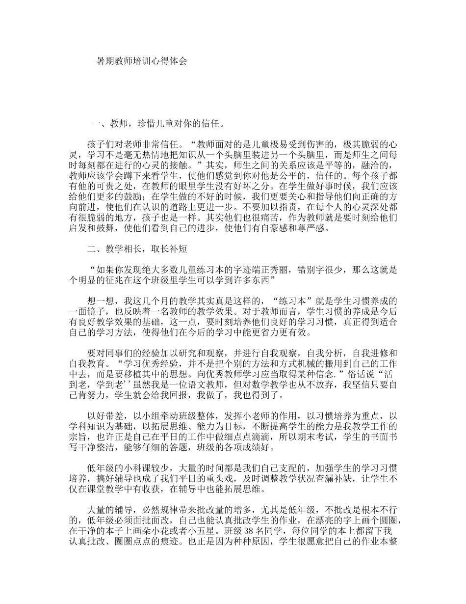 暑期教师培训心得体会_第1页