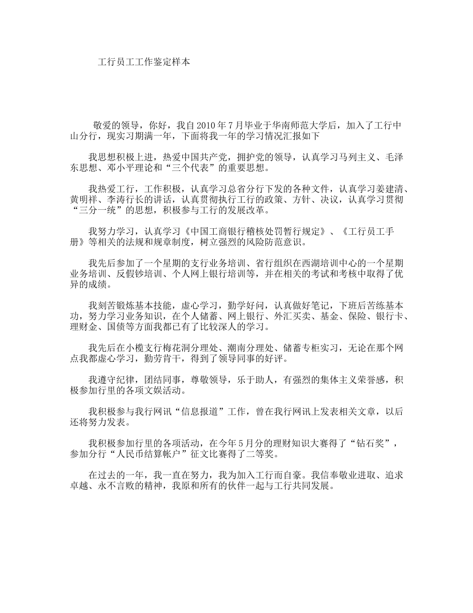 工行员工工作鉴定样本_第1页