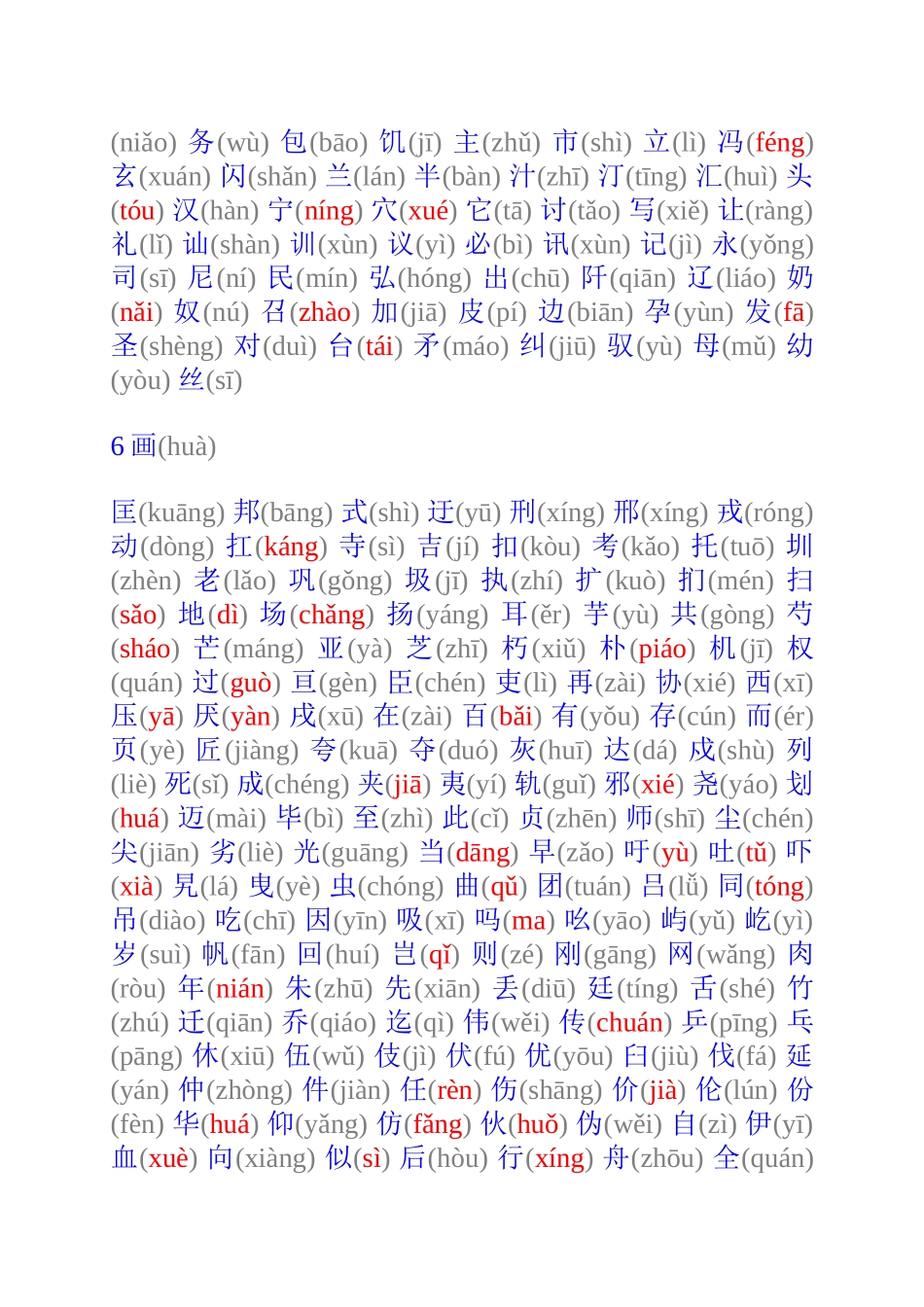 汉字应用水平测试字表甲表一带拼音_第3页