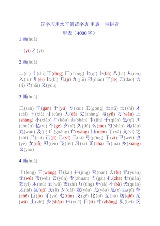 汉字应用水平测试字表甲表一带拼音