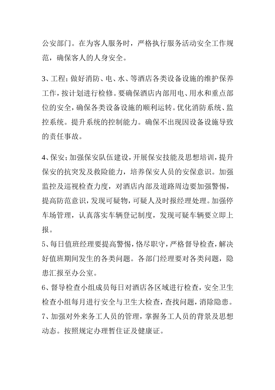 酒店国庆安全保卫方案_第3页