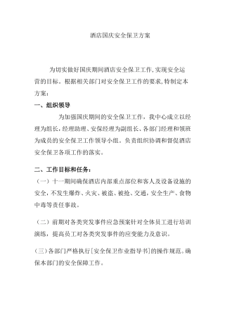 酒店国庆安全保卫方案