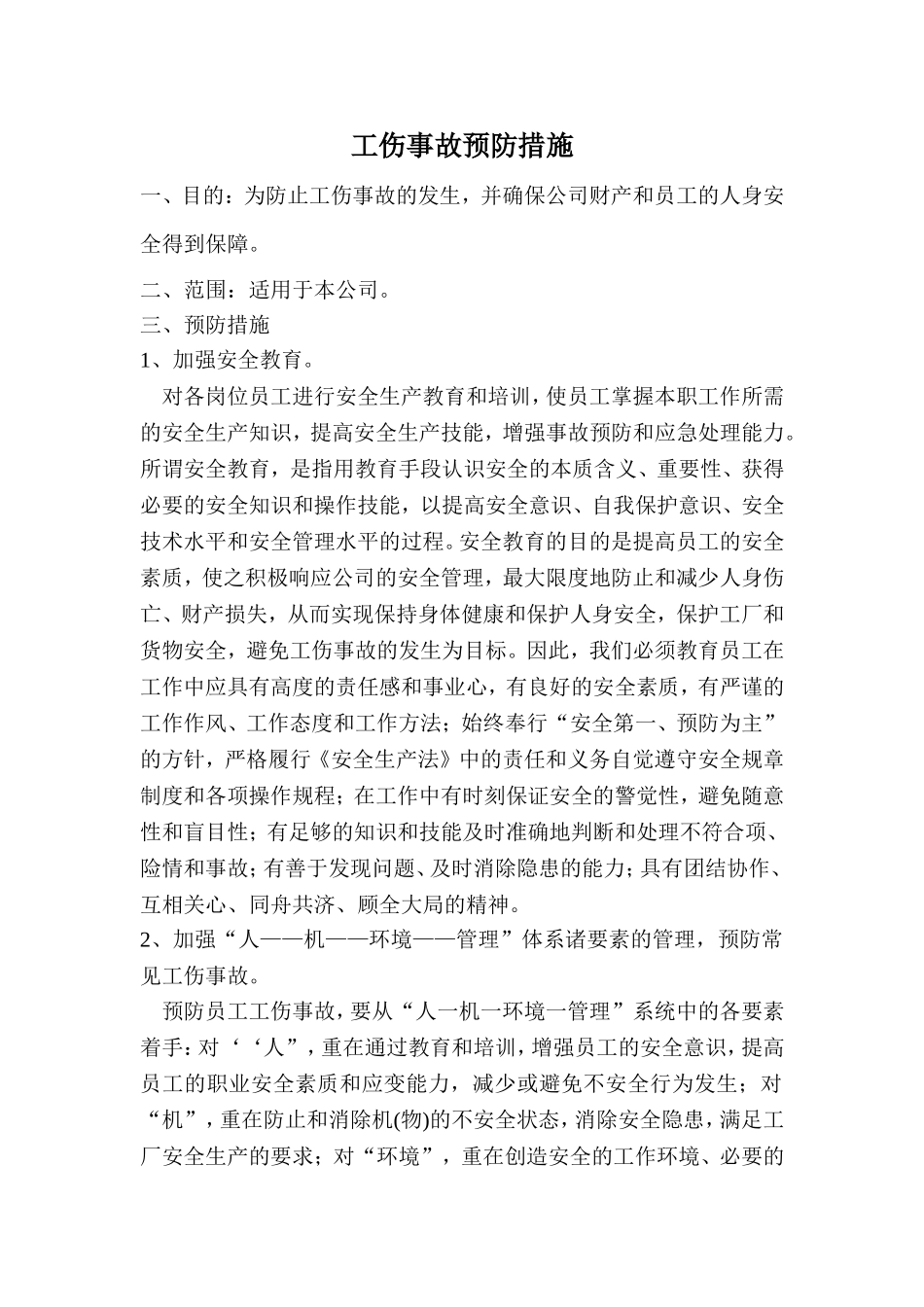 工伤事故预防措施_第1页