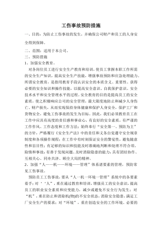 工伤事故预防措施