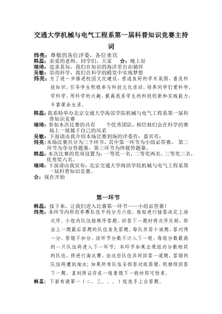 交通大学机械与电气工程系第一届科普知识竞赛主持词