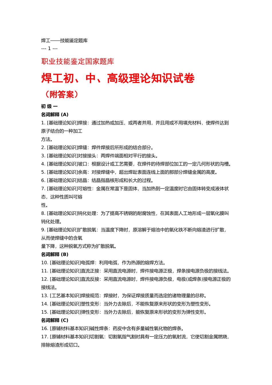 焊工——技能鉴定题库_第1页