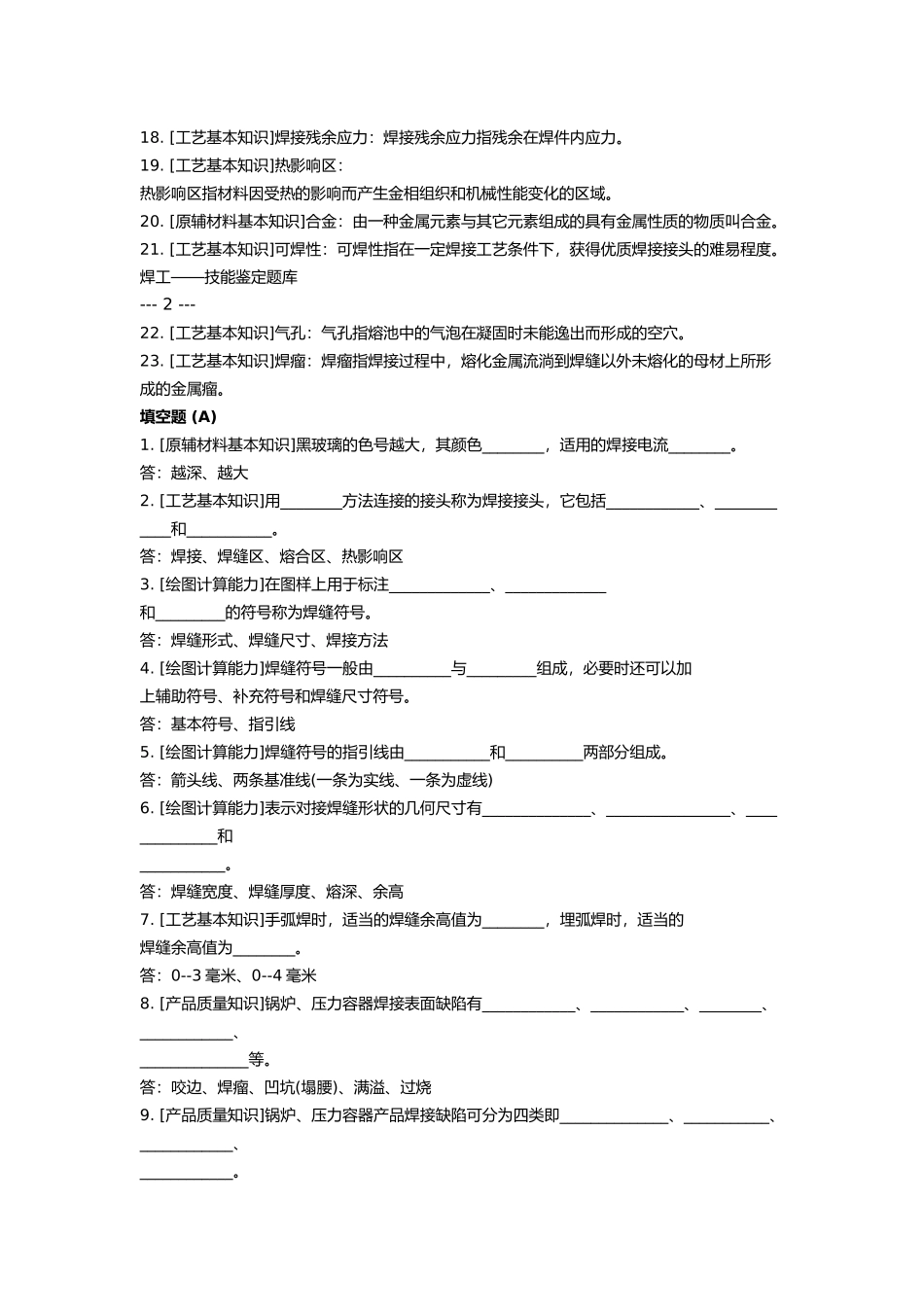 焊工——技能鉴定题库_第2页