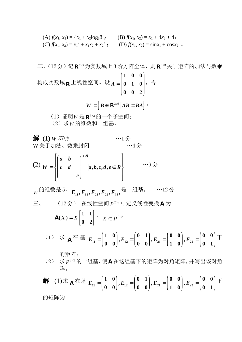交通大学学年第二学期《高等代数I I》期末考试试卷_第3页