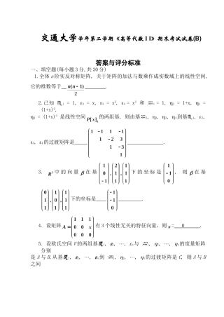 交通大学学年第二学期《高等代数I I》期末考试试卷