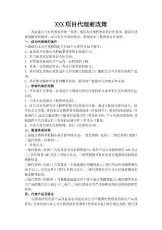 科技项目代理商政策