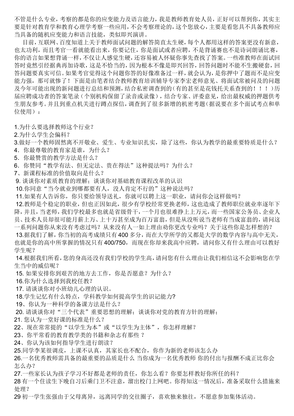 教师应当具备的随机应变能力和语言技能_第1页