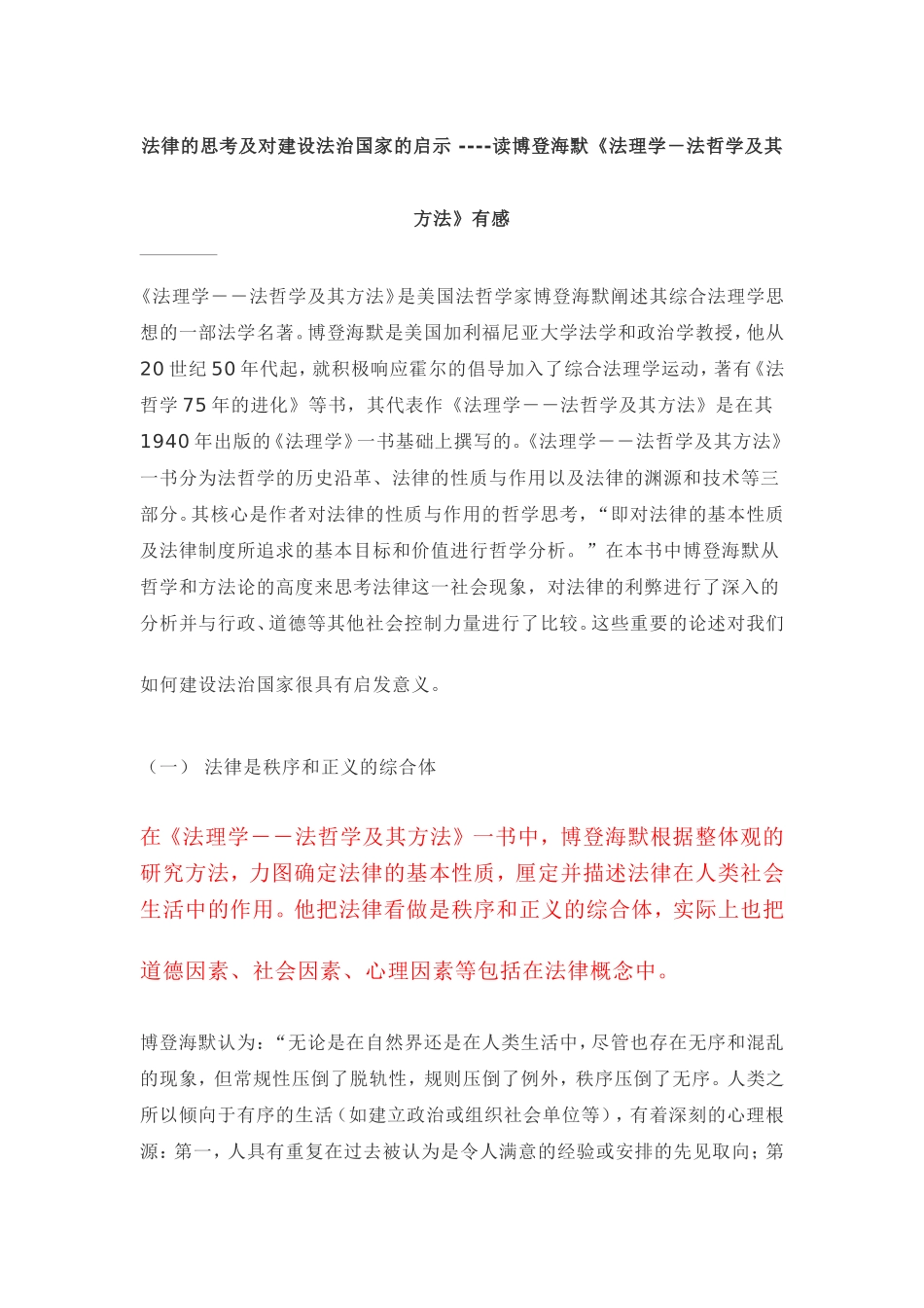 法律的思考及对建设法治国家的启示----读博登海默《法理学―法哲学及其方法》有感_第1页