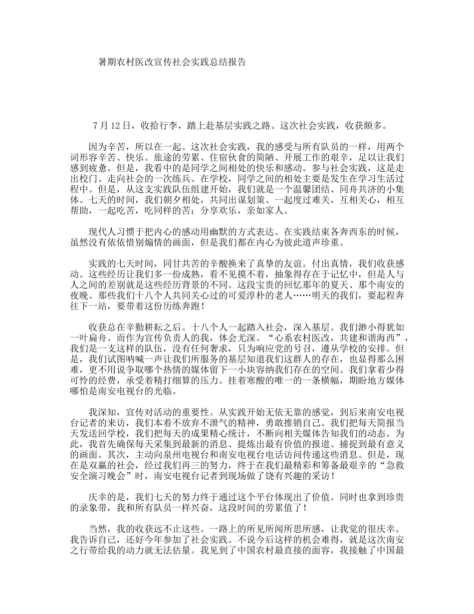 暑期农村医改宣传社会实践总结报告_第1页