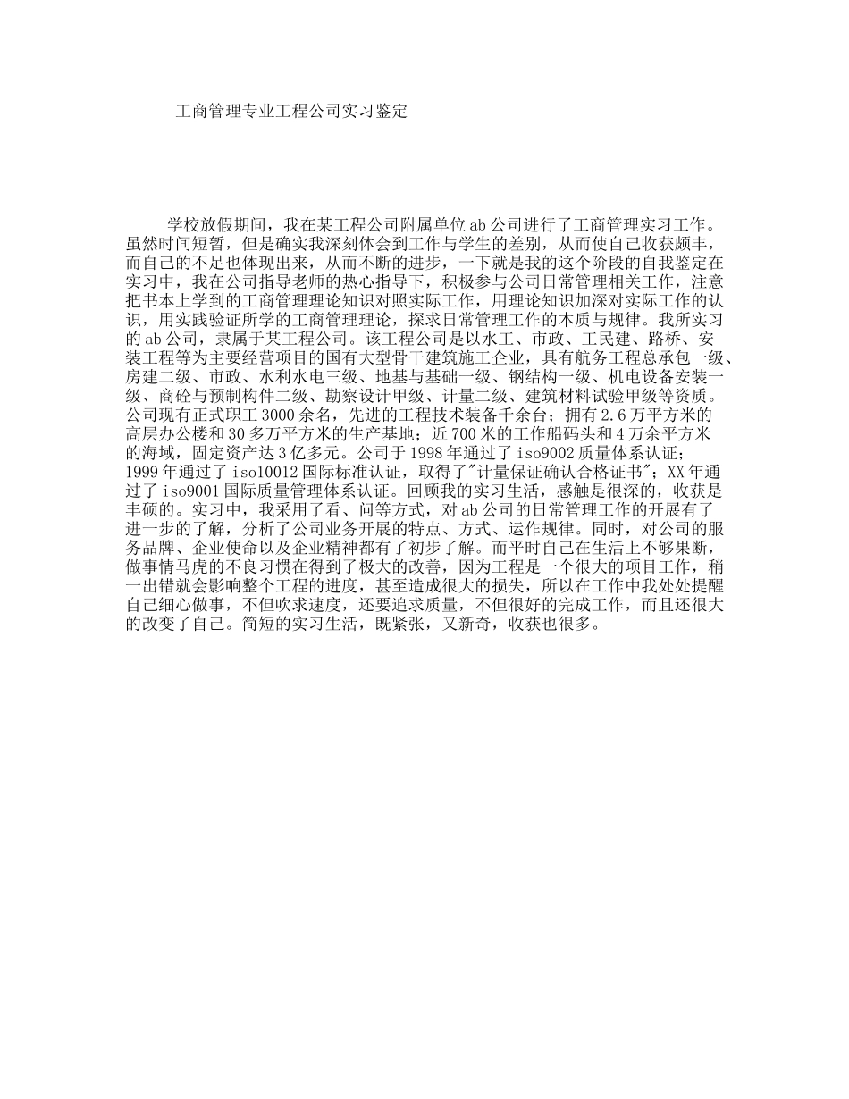 工商管理专业工程公司实习鉴定_第1页
