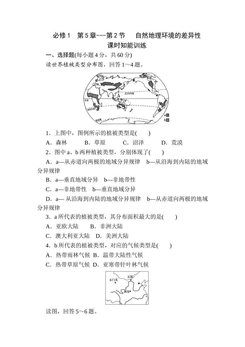 课堂练习第5章---第2节自然地理环境的差异性_第1页