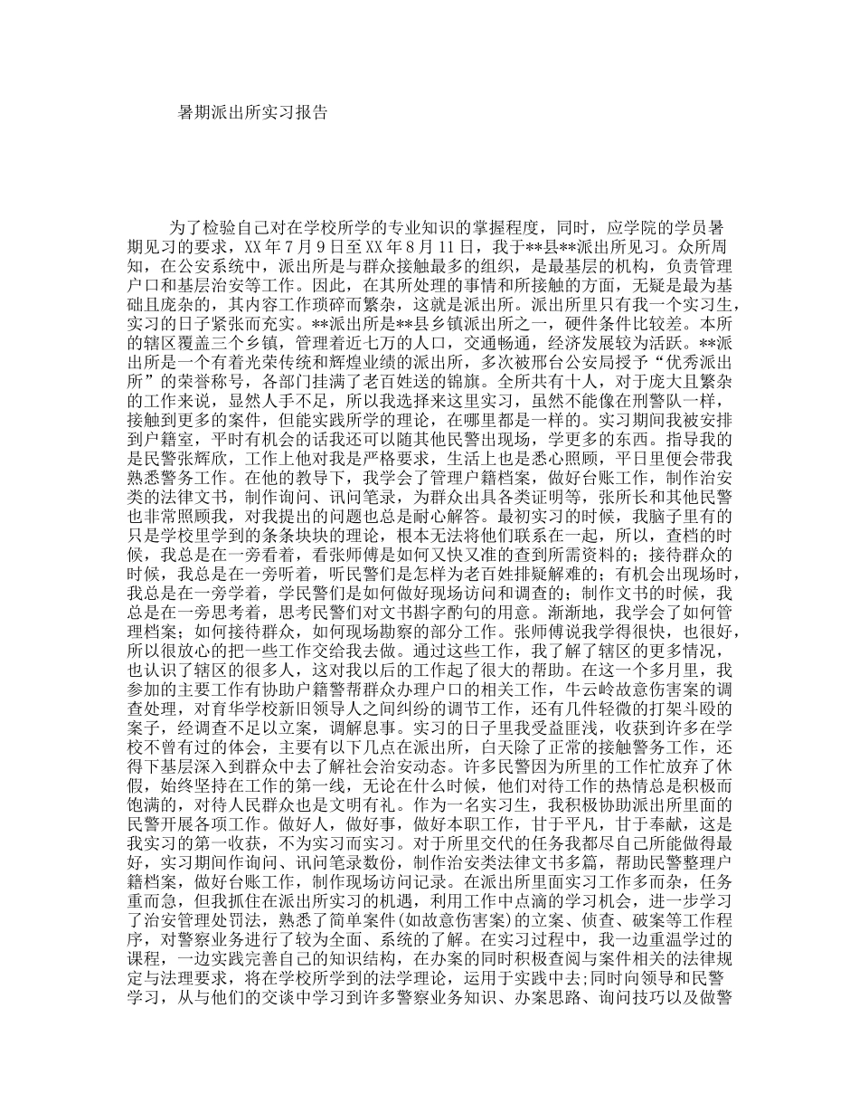 暑期派出所实习报告_第1页