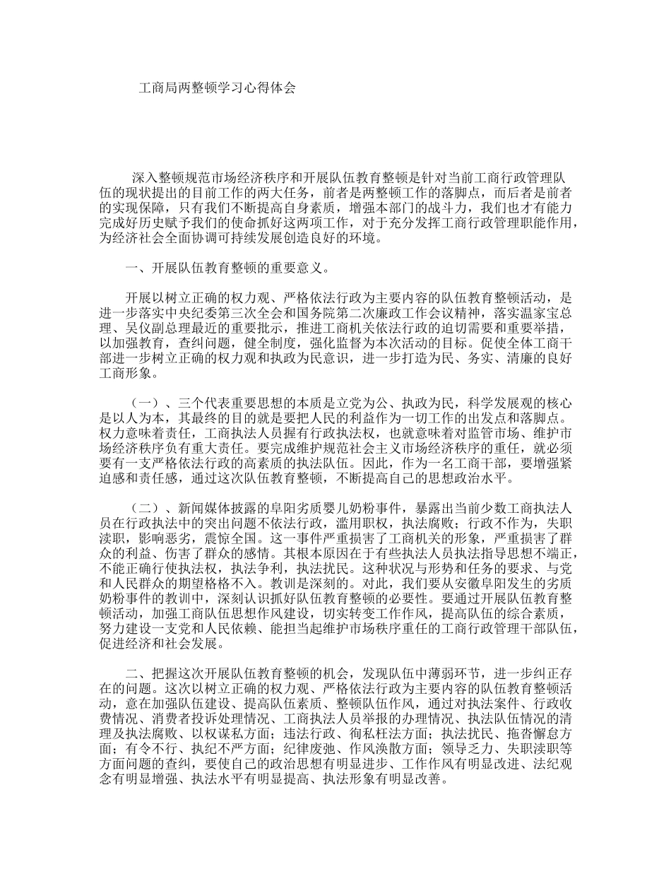 工商局两整顿学习心得体会_第1页