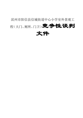 街道中心小学室外景观工程（大门、厕所、门卫）竞争性谈判文件