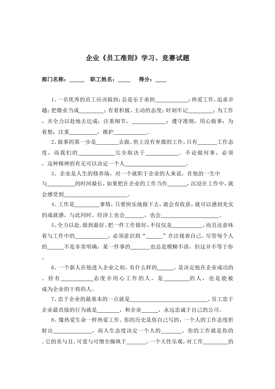 企业《员工准则》学习、竞赛试题_第1页