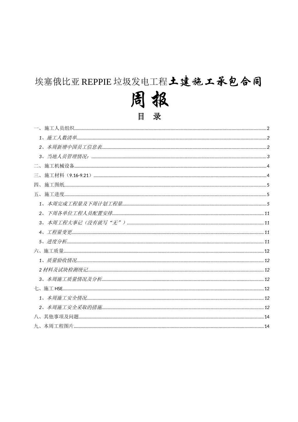 垃圾发电工程土建施工承包合同周报_第1页