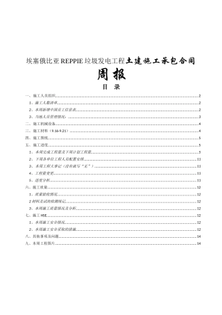 垃圾发电工程土建施工承包合同周报