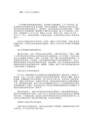 暑期三下乡个人心得体会