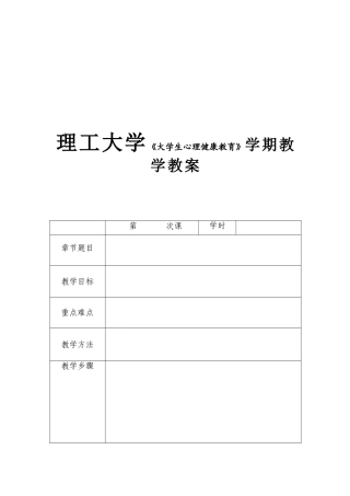 理工大学《大学生心理健康教育》学期教学教案
