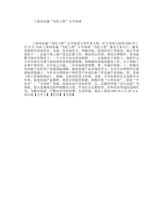 工商局实施“为民工程”公开承诺