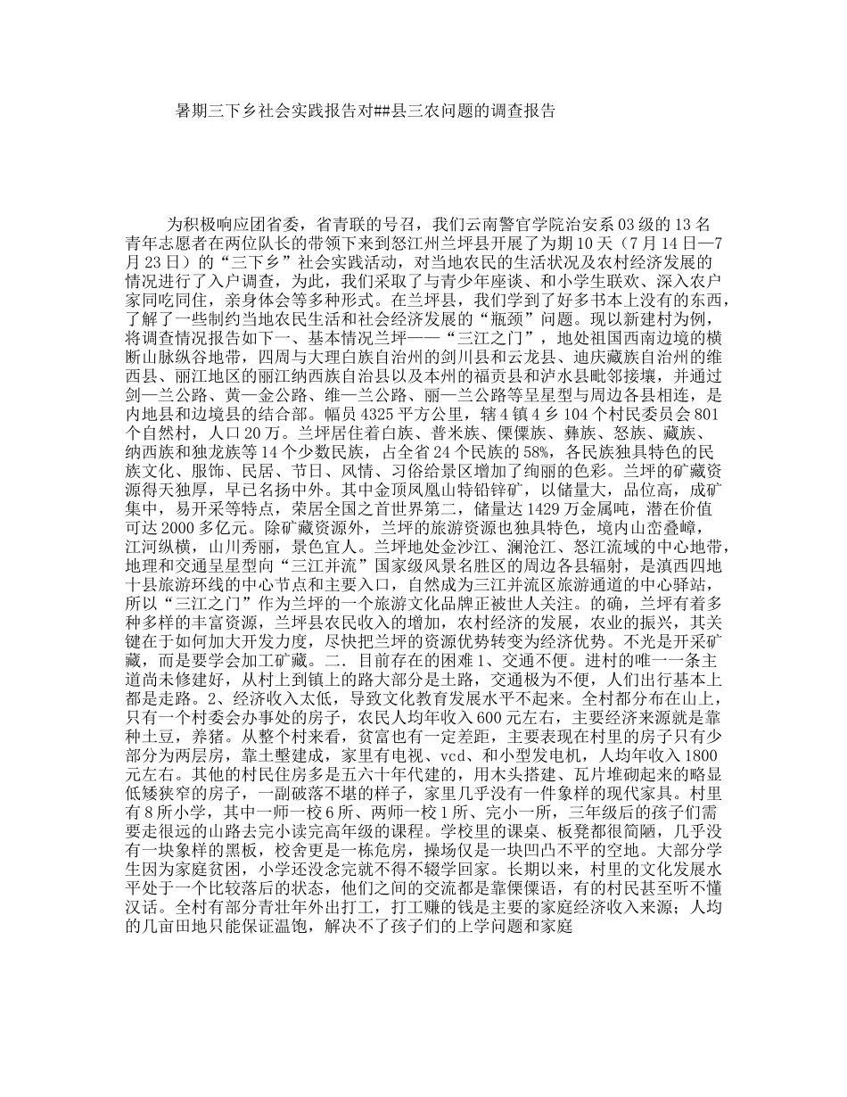暑期三下乡社会实践报告对##县三农问题的调查报告_第1页