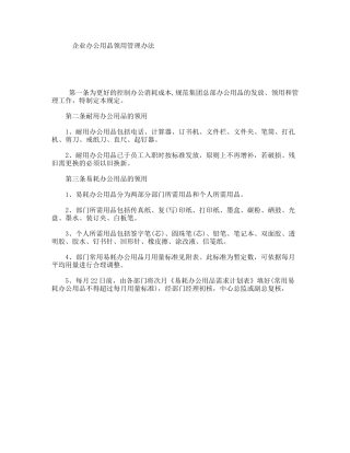 企业办公用品领用管理办法