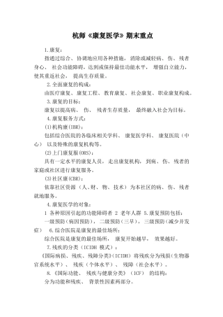 杭师《康复医学》期末重点