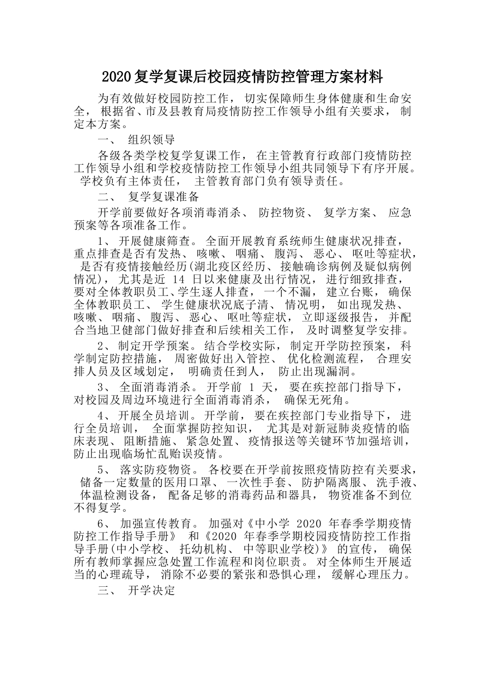 复学复课后校园疫情防控管理方案材料_第1页