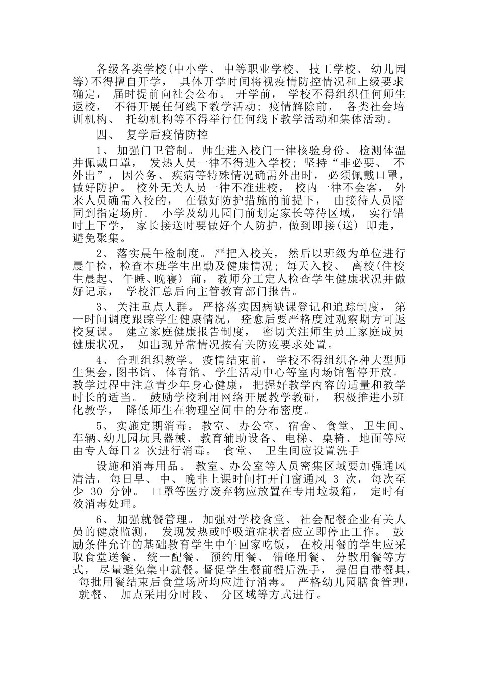 复学复课后校园疫情防控管理方案材料_第2页