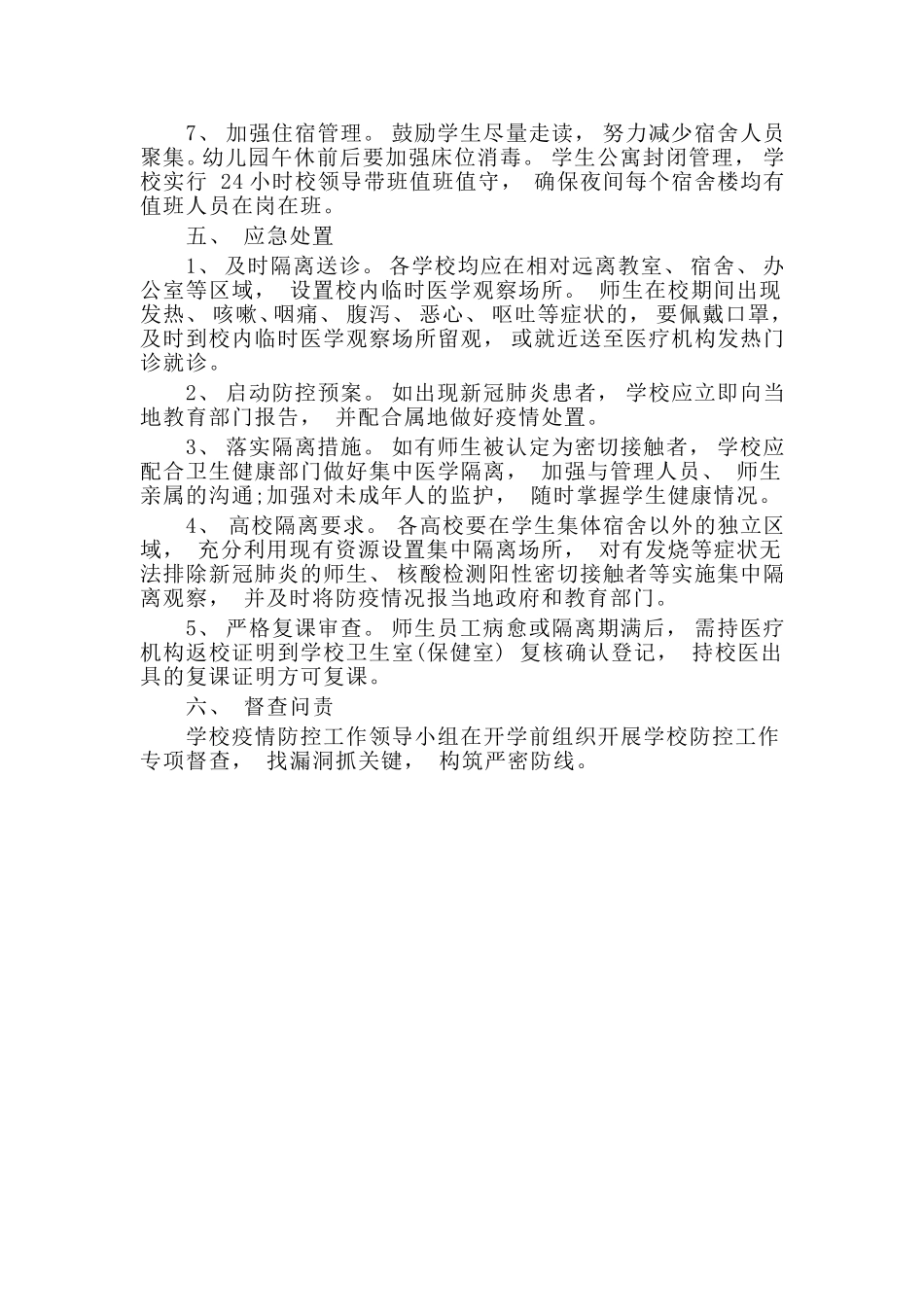 复学复课后校园疫情防控管理方案材料_第3页