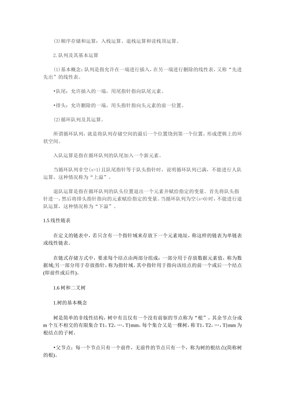 第1章 数据结构与算法  全册知识梳理_第3页