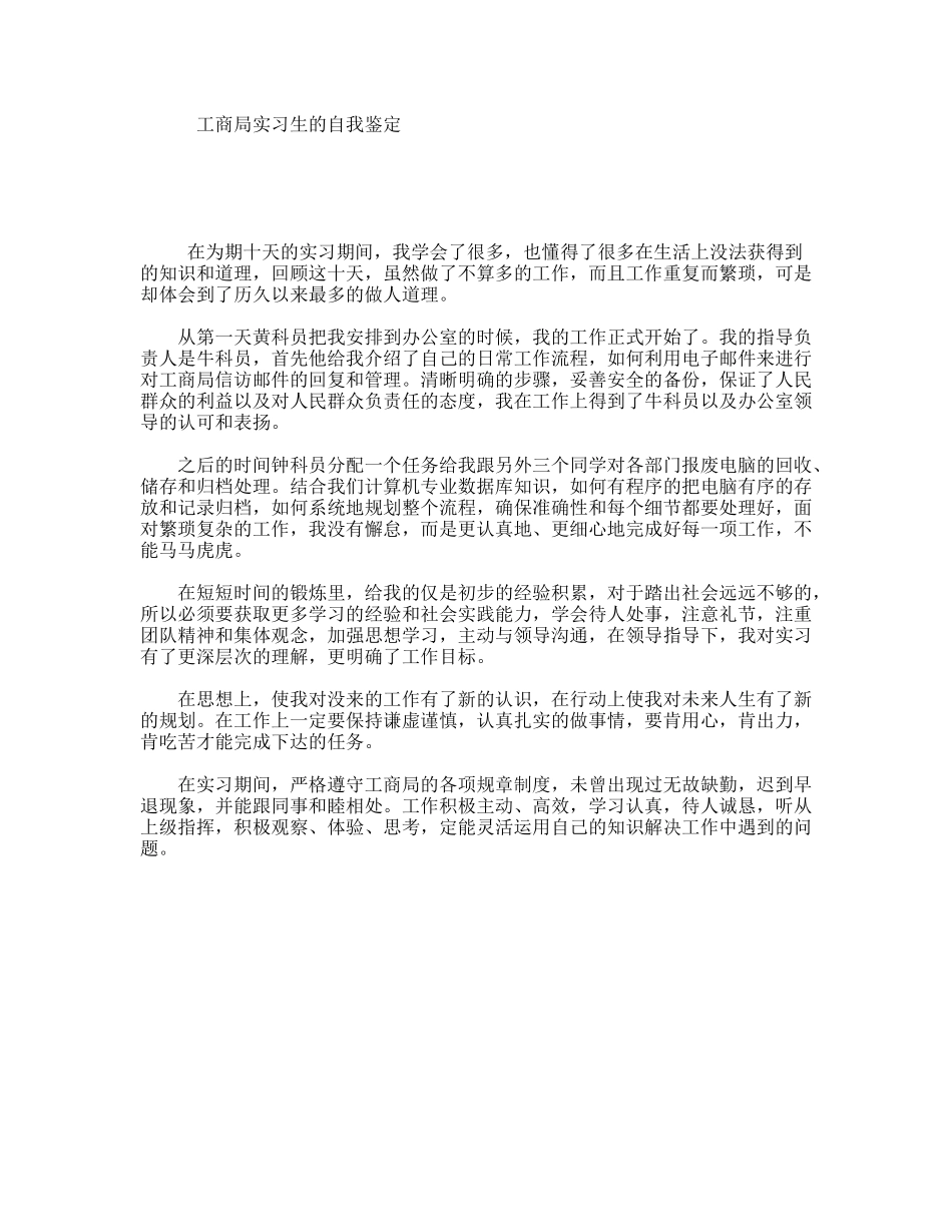 工商局实习生的自我鉴定_第1页