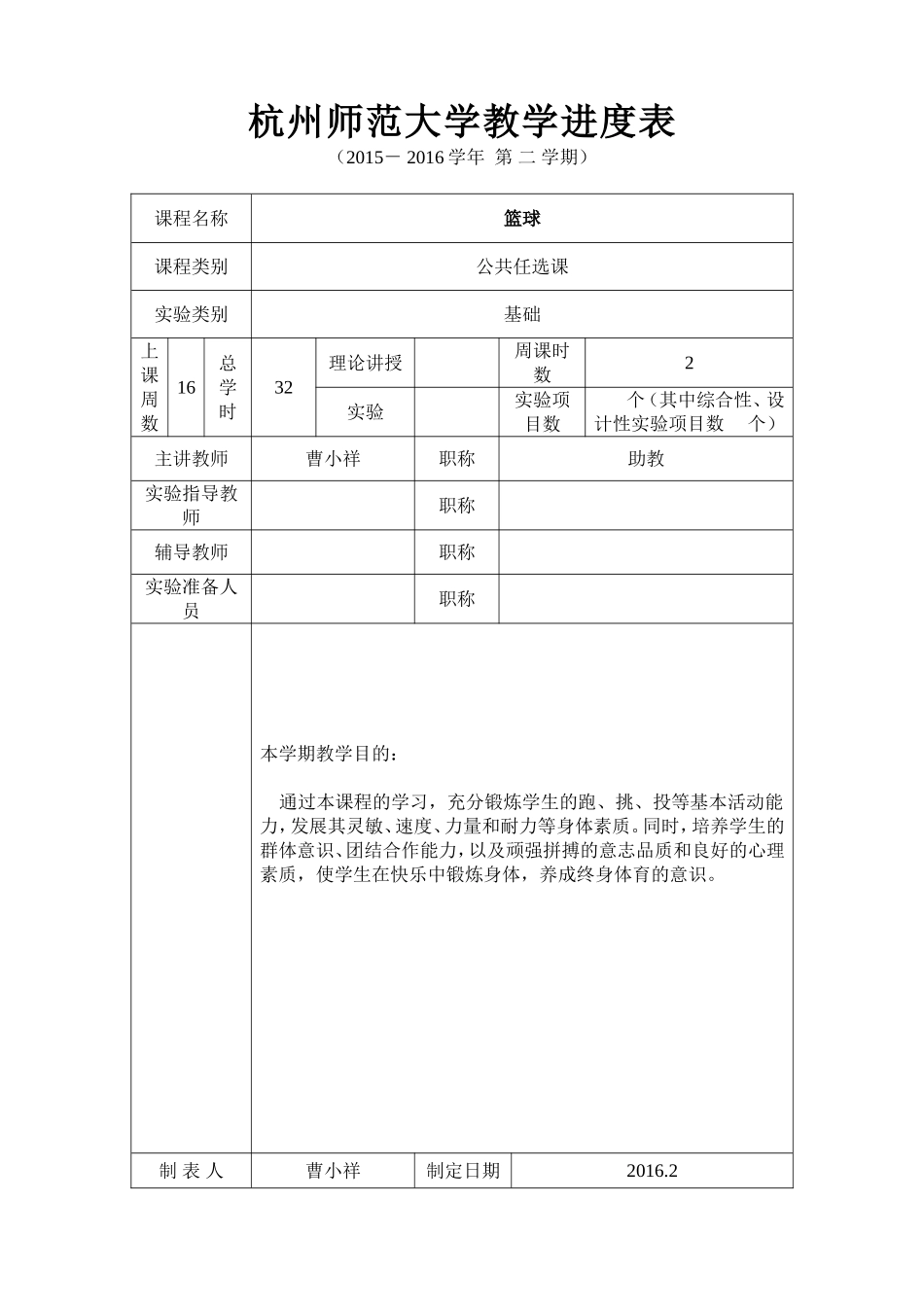 杭州师范大学教学进度表_第1页