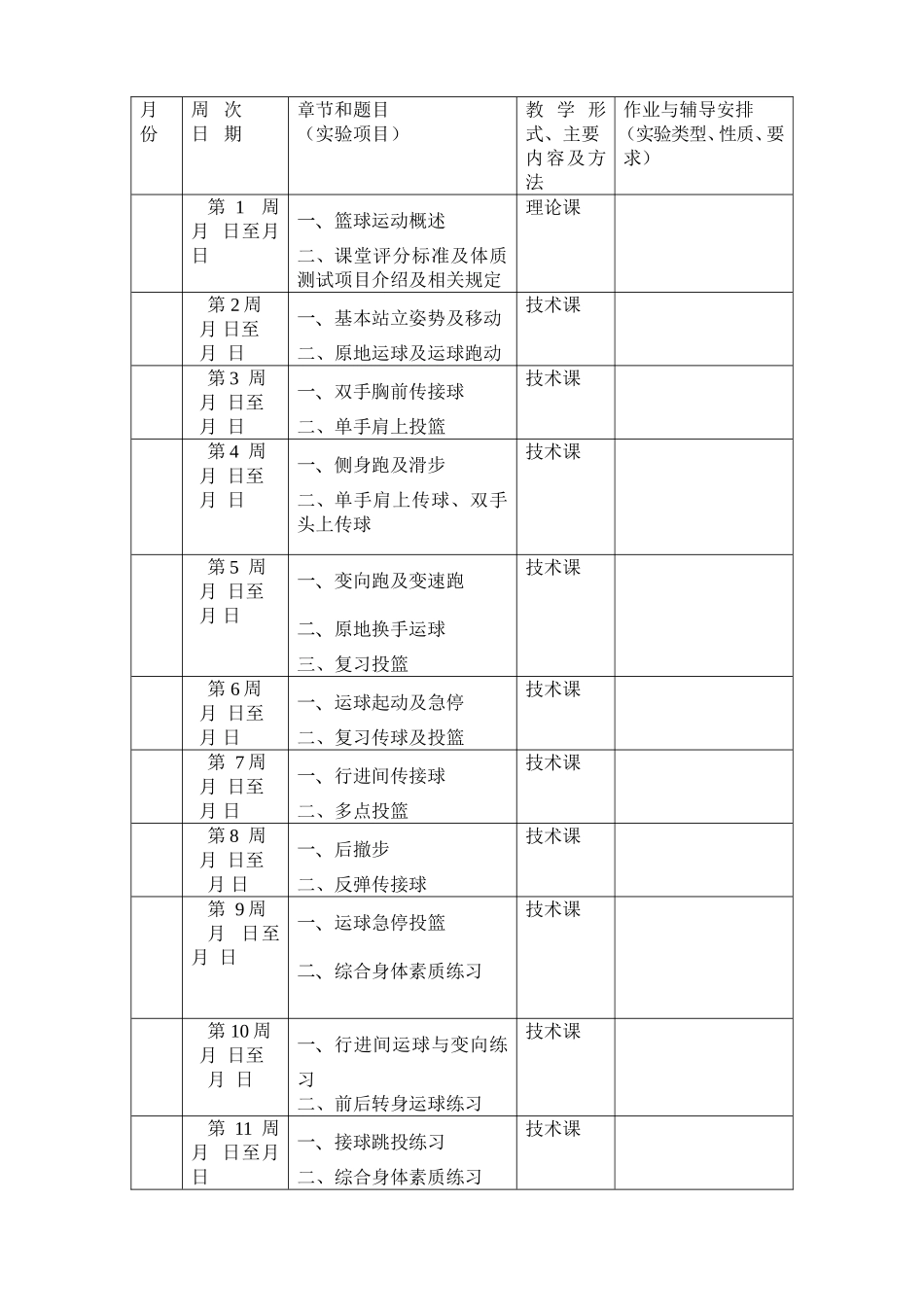 杭州师范大学教学进度表_第2页