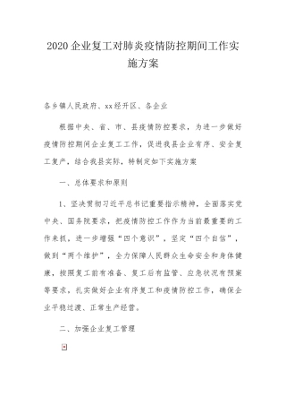 企业复工对肺炎疫情防控期间工作实施方案
