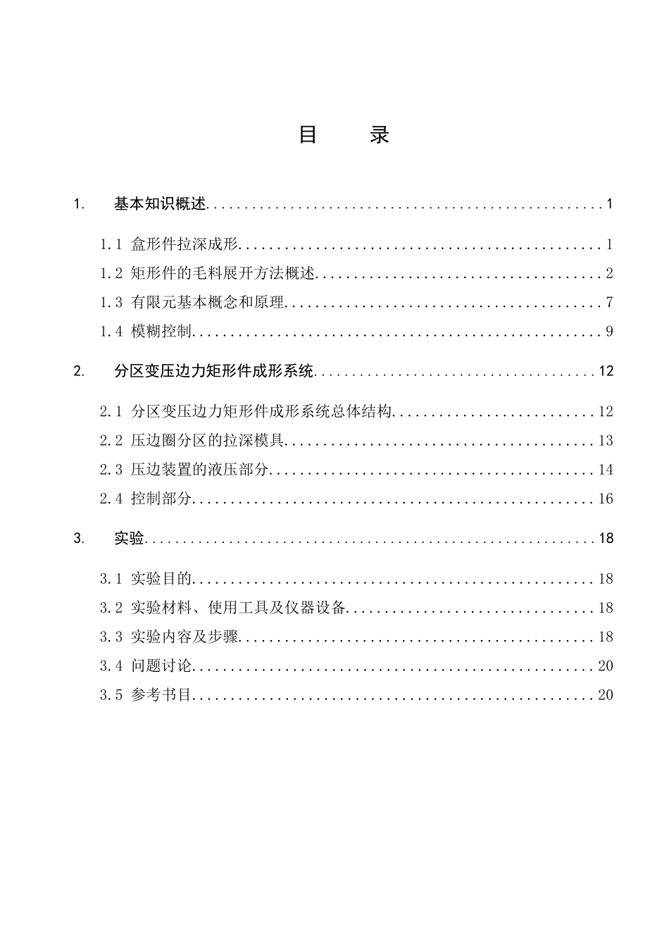 复杂成形零件数字化设计仿真与成形控制集成实验教学大纲_第3页