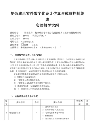 复杂成形零件数字化设计仿真与成形控制集成实验教学大纲