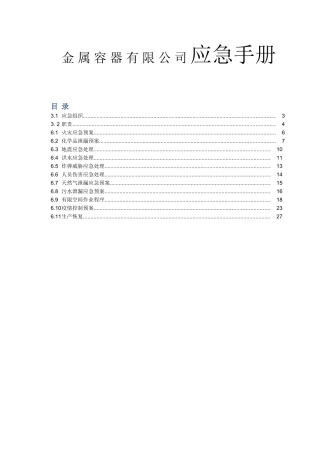 金属容器有限公司应急手册