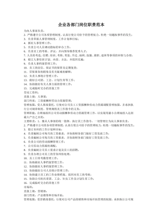 企业各部门岗位职责范本